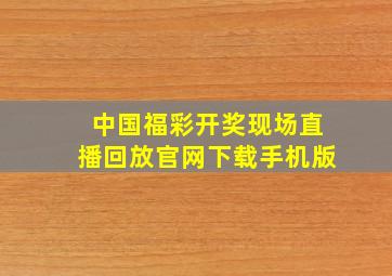 中国福彩开奖现场直播回放官网下载手机版