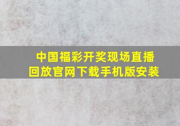 中国福彩开奖现场直播回放官网下载手机版安装