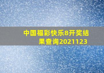 中国福彩快乐8开奖结果查询2021123