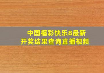 中国福彩快乐8最新开奖结果查询直播视频