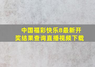 中国福彩快乐8最新开奖结果查询直播视频下载