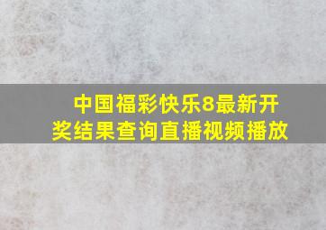 中国福彩快乐8最新开奖结果查询直播视频播放