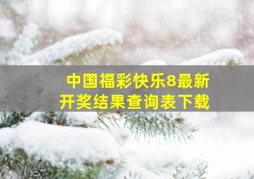 中国福彩快乐8最新开奖结果查询表下载