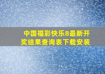 中国福彩快乐8最新开奖结果查询表下载安装