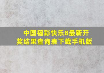 中国福彩快乐8最新开奖结果查询表下载手机版