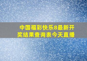 中国福彩快乐8最新开奖结果查询表今天直播