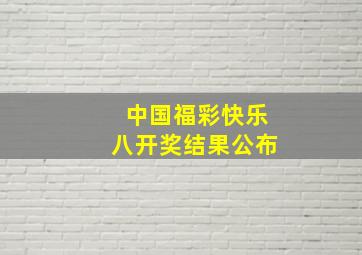 中国福彩快乐八开奖结果公布