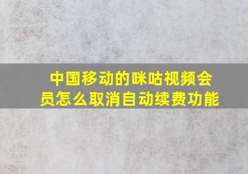 中国移动的咪咕视频会员怎么取消自动续费功能