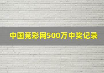 中国竞彩网500万中奖记录