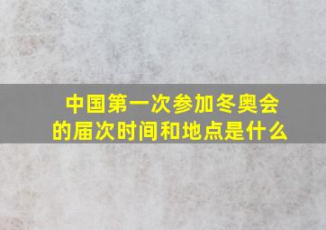 中国第一次参加冬奥会的届次时间和地点是什么