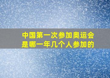 中国第一次参加奥运会是哪一年几个人参加的