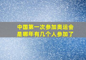 中国第一次参加奥运会是哪年有几个人参加了