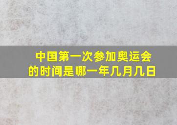 中国第一次参加奥运会的时间是哪一年几月几日