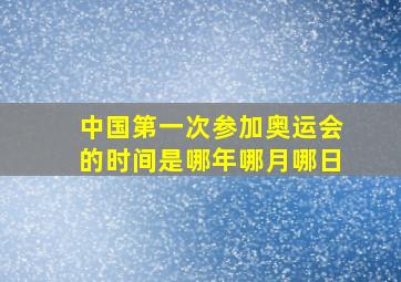 中国第一次参加奥运会的时间是哪年哪月哪日