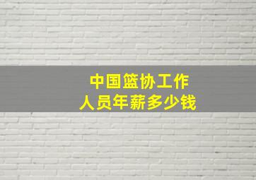 中国篮协工作人员年薪多少钱