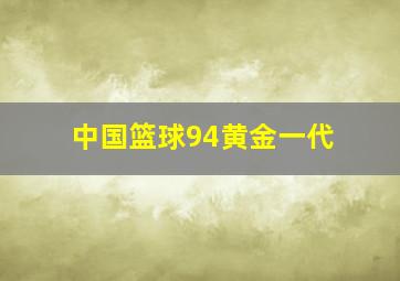 中国篮球94黄金一代