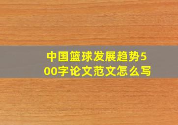 中国篮球发展趋势500字论文范文怎么写