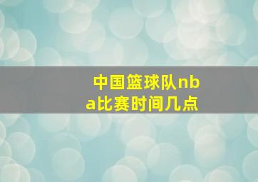 中国篮球队nba比赛时间几点