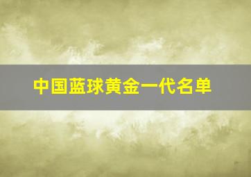 中国蓝球黄金一代名单