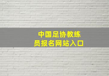 中国足协教练员报名网站入口