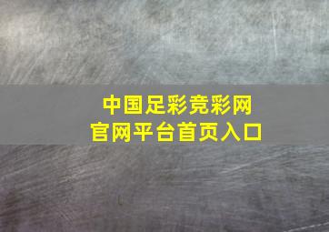 中国足彩竞彩网官网平台首页入口