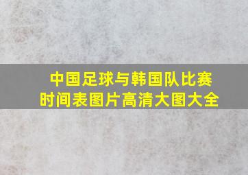 中国足球与韩国队比赛时间表图片高清大图大全