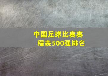 中国足球比赛赛程表500强排名