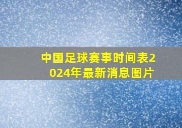 中国足球赛事时间表2024年最新消息图片