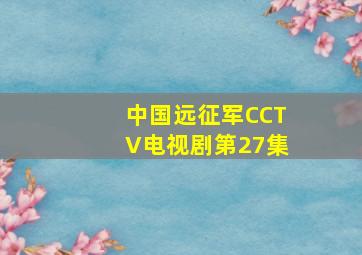 中国远征军CCTV电视剧第27集