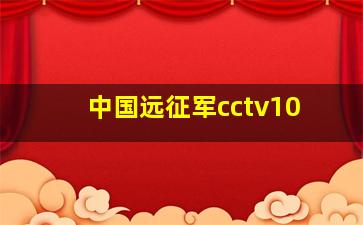 中国远征军cctv10