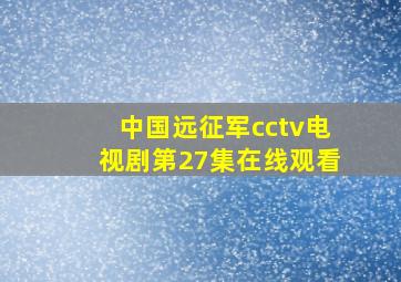 中国远征军cctv电视剧第27集在线观看