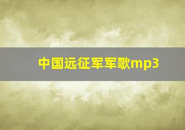 中国远征军军歌mp3