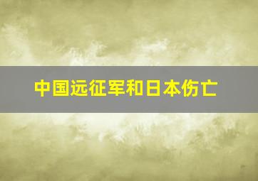 中国远征军和日本伤亡