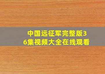 中国远征军完整版36集视频大全在线观看