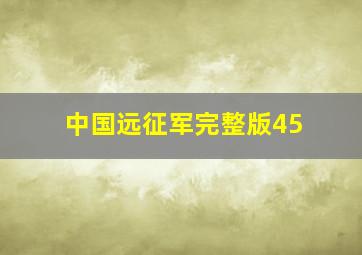 中国远征军完整版45