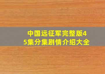 中国远征军完整版45集分集剧情介绍大全