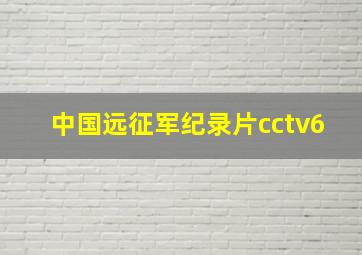 中国远征军纪录片cctv6