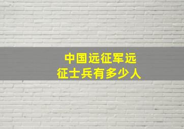 中国远征军远征士兵有多少人