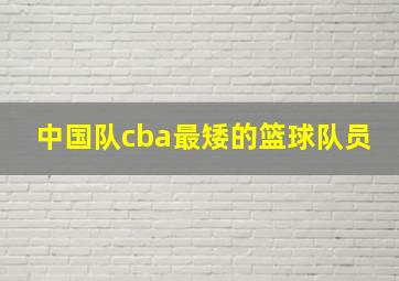 中国队cba最矮的篮球队员