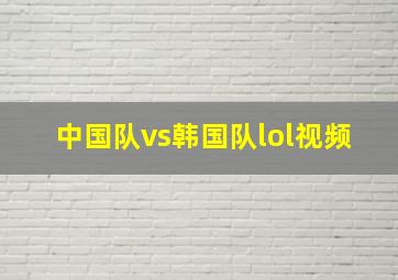 中国队vs韩国队lol视频