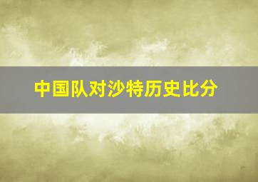 中国队对沙特历史比分