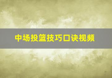 中场投篮技巧口诀视频