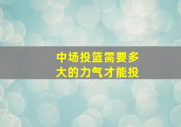 中场投篮需要多大的力气才能投