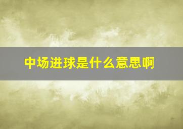 中场进球是什么意思啊