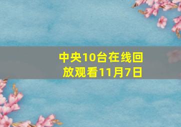 中央10台在线回放观看11月7日