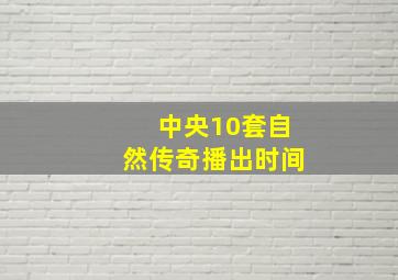 中央10套自然传奇播出时间