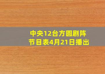 中央12台方圆剧阵节目表4月21日播出