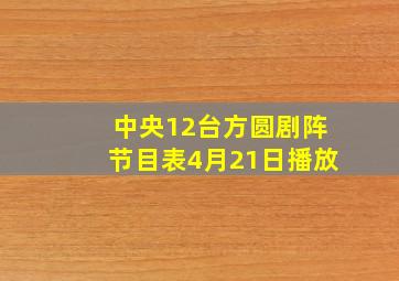 中央12台方圆剧阵节目表4月21日播放