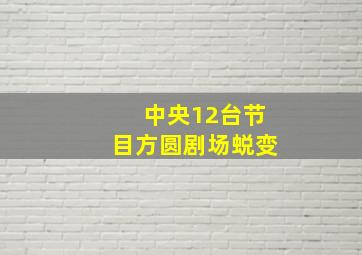 中央12台节目方圆剧场蜕变