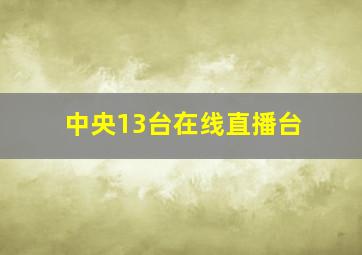 中央13台在线直播台